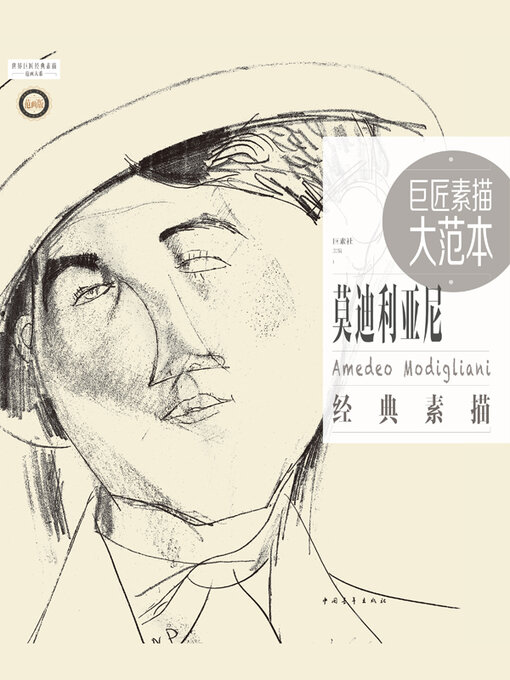 Title details for 莫迪利亚尼经典素描 by 中国青年出版总社有限公司 - Available